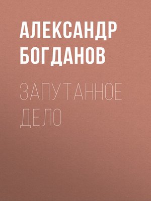 cover image of Запутанное дело